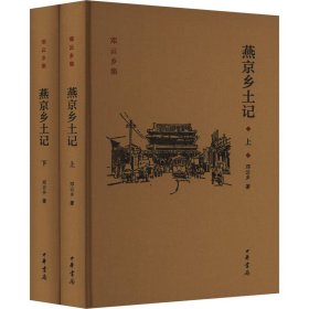 正版 燕京乡土记(全2册) 邓云乡 中华书局