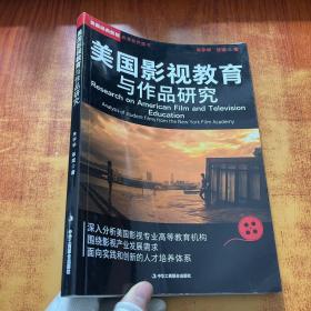 美国影视教育与作品研究