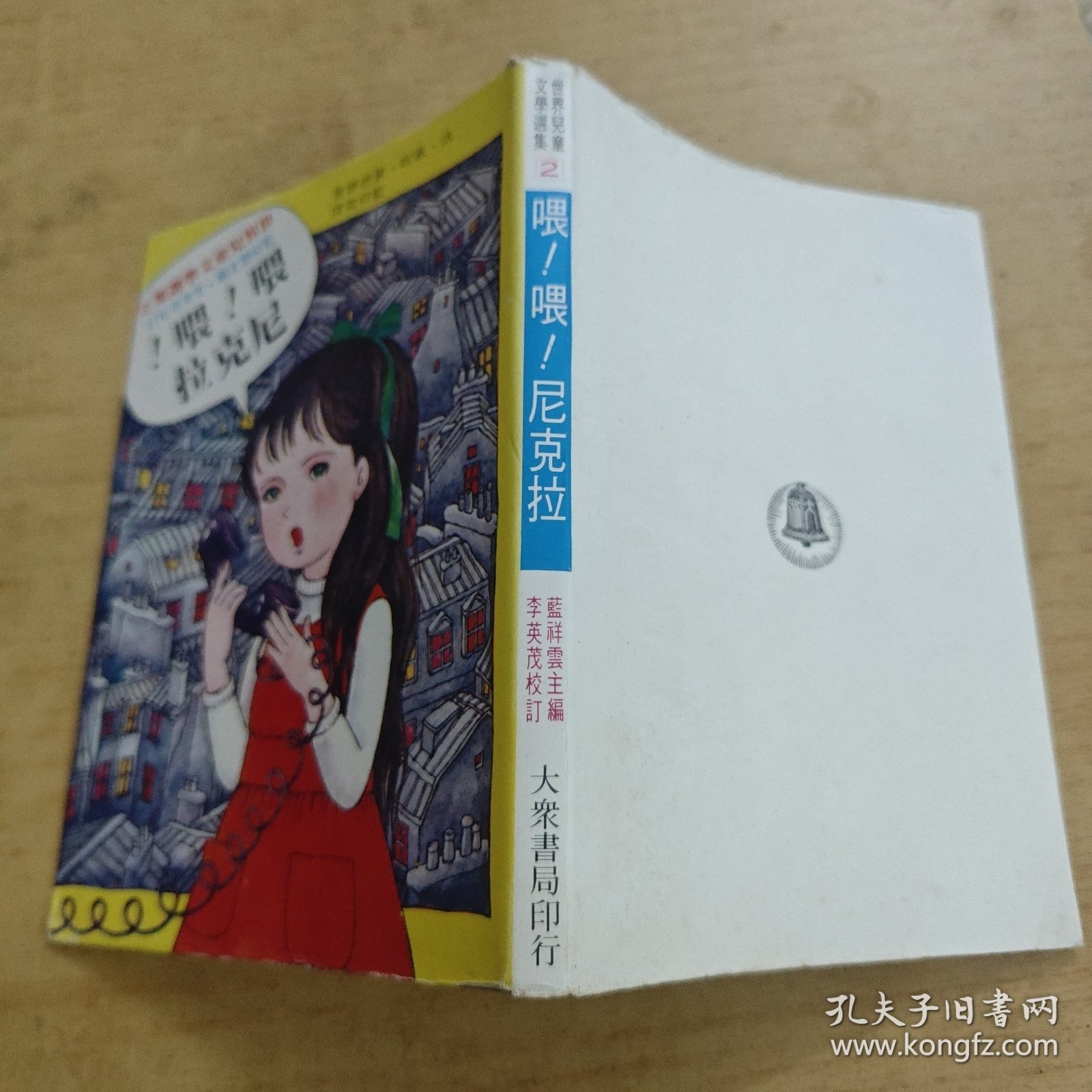 喂！喂！尼克拉（世界儿童文学选集2）