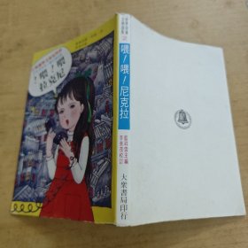 喂!喂!尼克拉(世界儿童文学选集2)