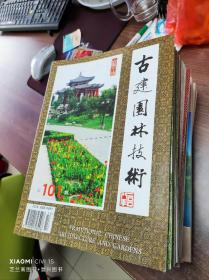 古建园林技术 1983年创刊～2016年 总131期（之后改版） 全 不缺（共131册）