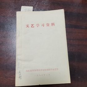 文艺学习资料（一）