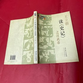 王立群读《史记》之汉武帝
