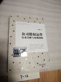 公司股权运作实务详解与案例剖析