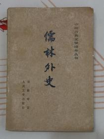 中国古典文学读本丛书《儒林外史》