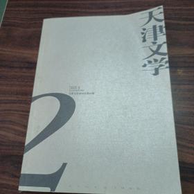 天津文学   2016元2月号