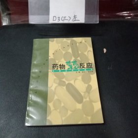 药物变态反应