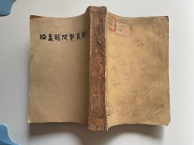 中國貨幣問題叢論