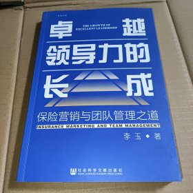 力的长成 保险营销与团队管理之道 管理理论 李玉 新华正版