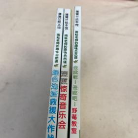 雨蛙老师的趣味自然课：深夜惊奇音乐会，去找吧！去吃吧！野莓教师，绿色池塘救援大作战3册合售