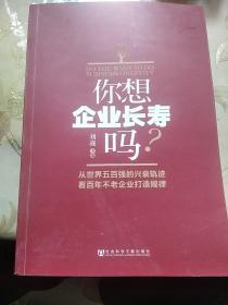 你想企業(yè)長壽嗎
