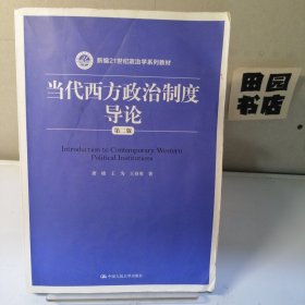 当代西方政治制度导论（第二版）/21世纪政治学系列教材