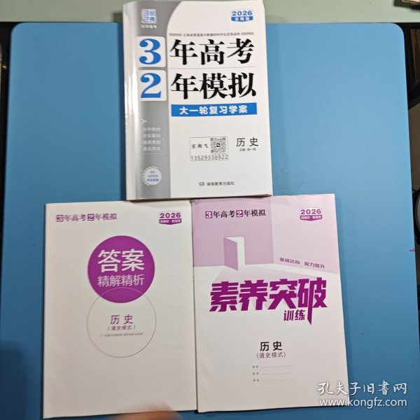 3年高考2年模拟 大一轮复习学案 历史2026云南版
