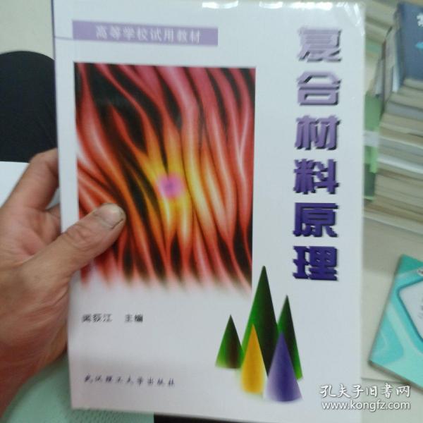 高等学校试用教材：复合材料原理