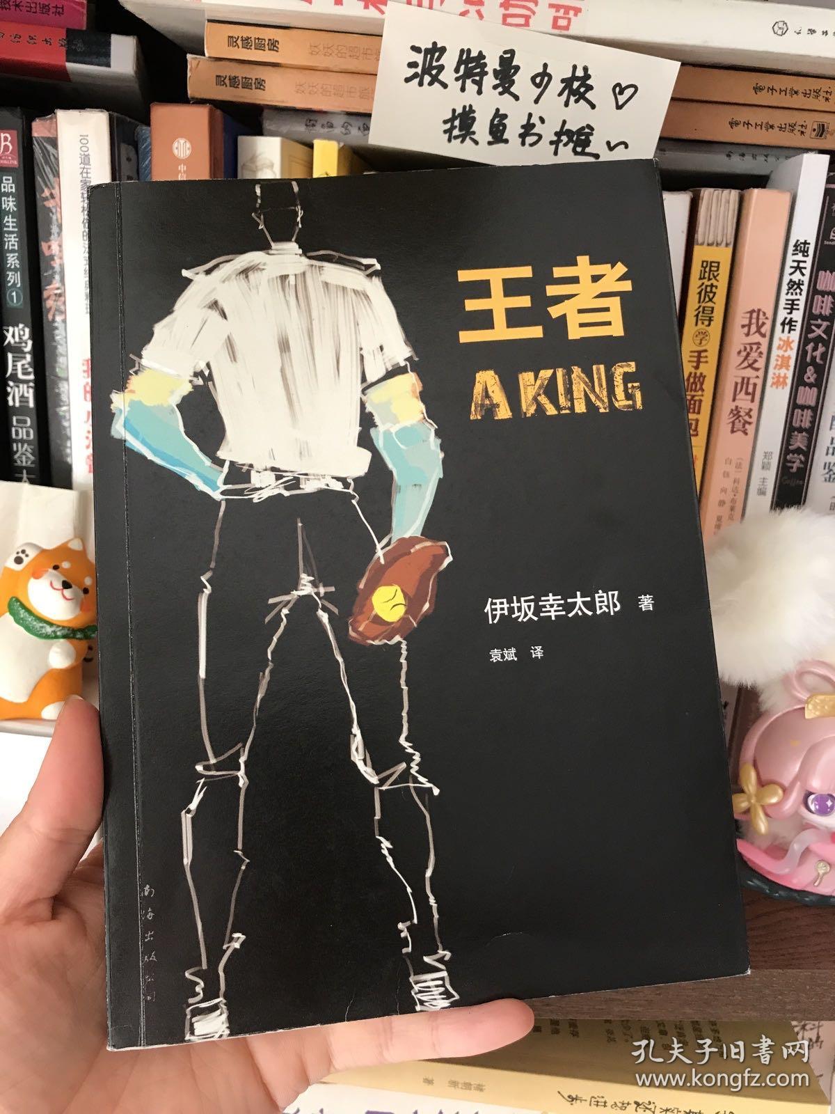 王者：新经典文库·伊坂幸太郎作品05