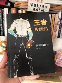 王者：新经典文库·伊坂幸太郎作品05