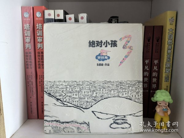 绝对小孩.3，梦拐角