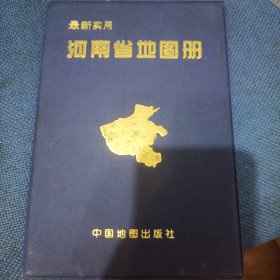 最新实用河南省地图册