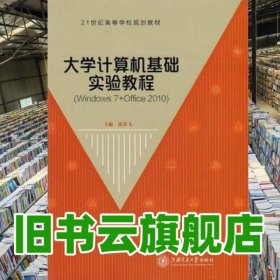 大学计算机基础 张春飞 上海交通大学出版 9787313117489