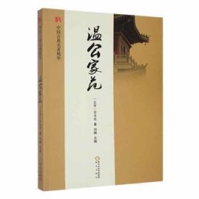 【正版书籍】中国古典名著精华：温公家范