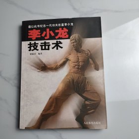 李小龙技击术