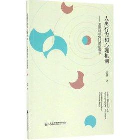 人類行為和心理機制：注意對感覺門控的調(diào)節(jié)