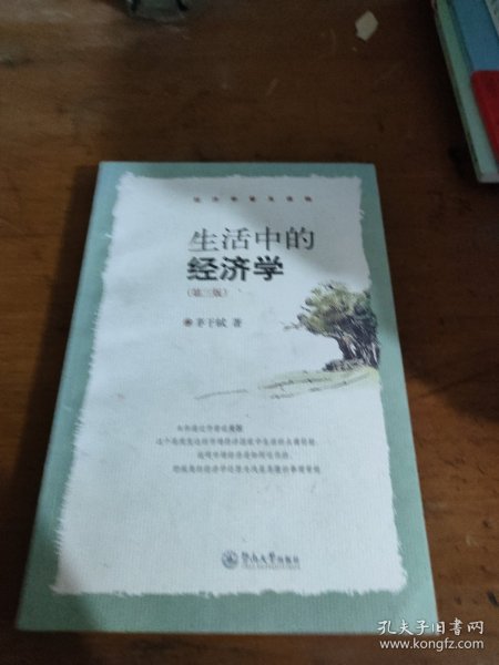 生活中的经济学