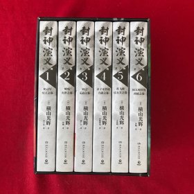 封神演义.第一二三辑（日本漫画巨匠横山光辉，历时七年传世遗作，中国大陆首次正版授权）