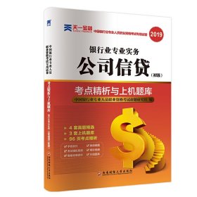 2017中国银行业专业人员职业资格考试·考点精析与上机题库《银行业专业实务公司信贷》