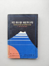 一版一印《昭和宰相列传》