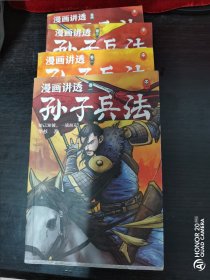 漫画讲透孙子兵法（全4册）（彻底弄懂孙子兵法！全新青少年改编版，原文十三章全收录，300幅漫画贯穿全书，逐字逐句现代视角解读！）