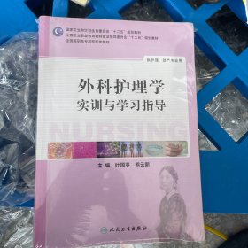 外科护理学实训与学习指导(高职护理配教)