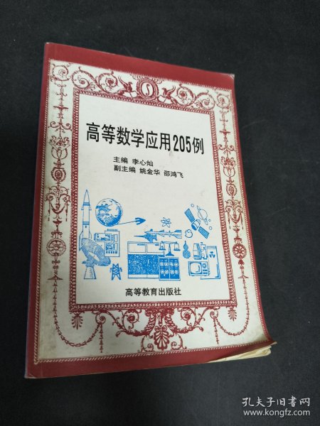 高等数学应用205例