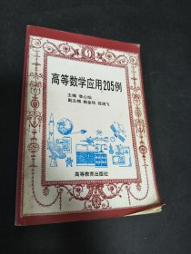 高等数学应用205例