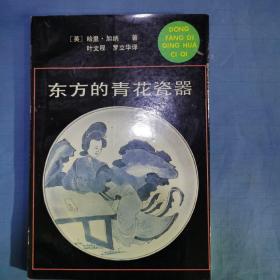 东方的青花瓷器。（内页干净品好）