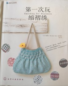 第一次玩缩褶绣：日本最受读者好评的缩褶绣书原版引进！