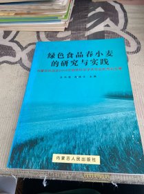 绿色食品春小麦的研究与实践