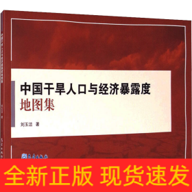 中國(guó)干旱人口與經(jīng)濟(jì)暴露度地圖集