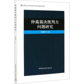 仲裁裁决既判力问题研究