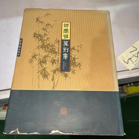 邓尔雅篆刻集(精)