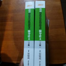 贺银成2017国家临床执业医师资格考试辅导讲义（上下册全合售）（放楼梯下）