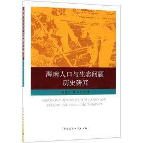 海南人口与生态问题历史研究