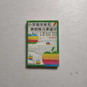 小学数学单元典型练习课设计（低年级分册）