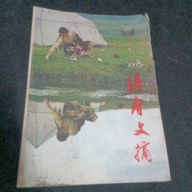 读者文摘1982/8