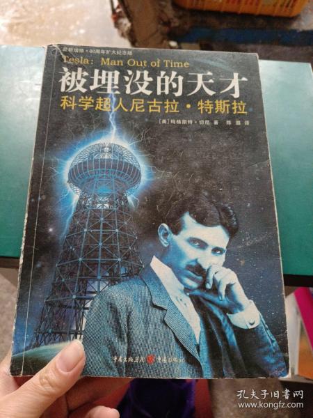 被埋没的天才：科学超人尼古拉·特斯拉