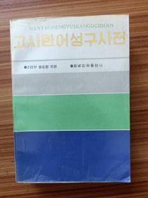 汉语成语典故      朝鲜文