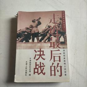 走近最后的决战:平津战役参战将士访谈录