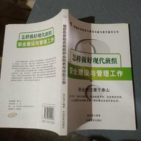 怎样做好 现代班组 安全建设与管理工作