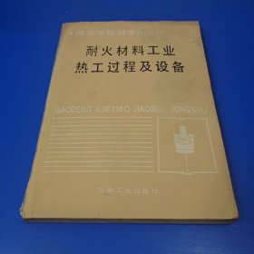 耐火材料工业热工过程及设备