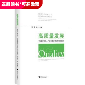 高质量发展：中国OFDI、产业升级与绿色TFP提升